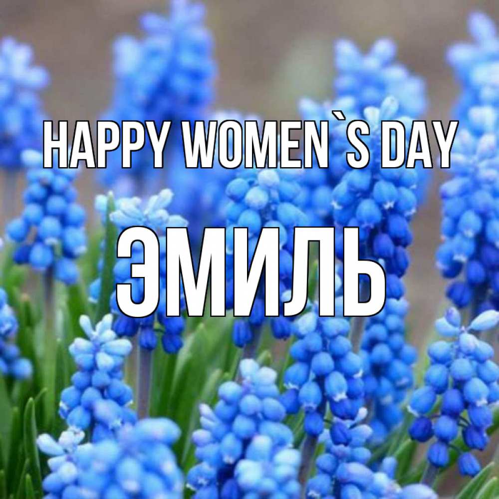 Greetings card с именем, Эмиль happy women`s day Поздравительная открытка для женщин с цветами на праздничную дату Greetings with text for free download 